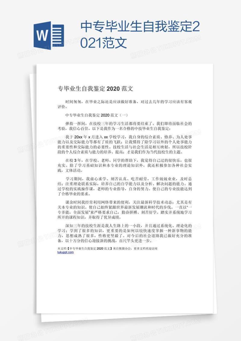 中专毕业生自我鉴定2021范文