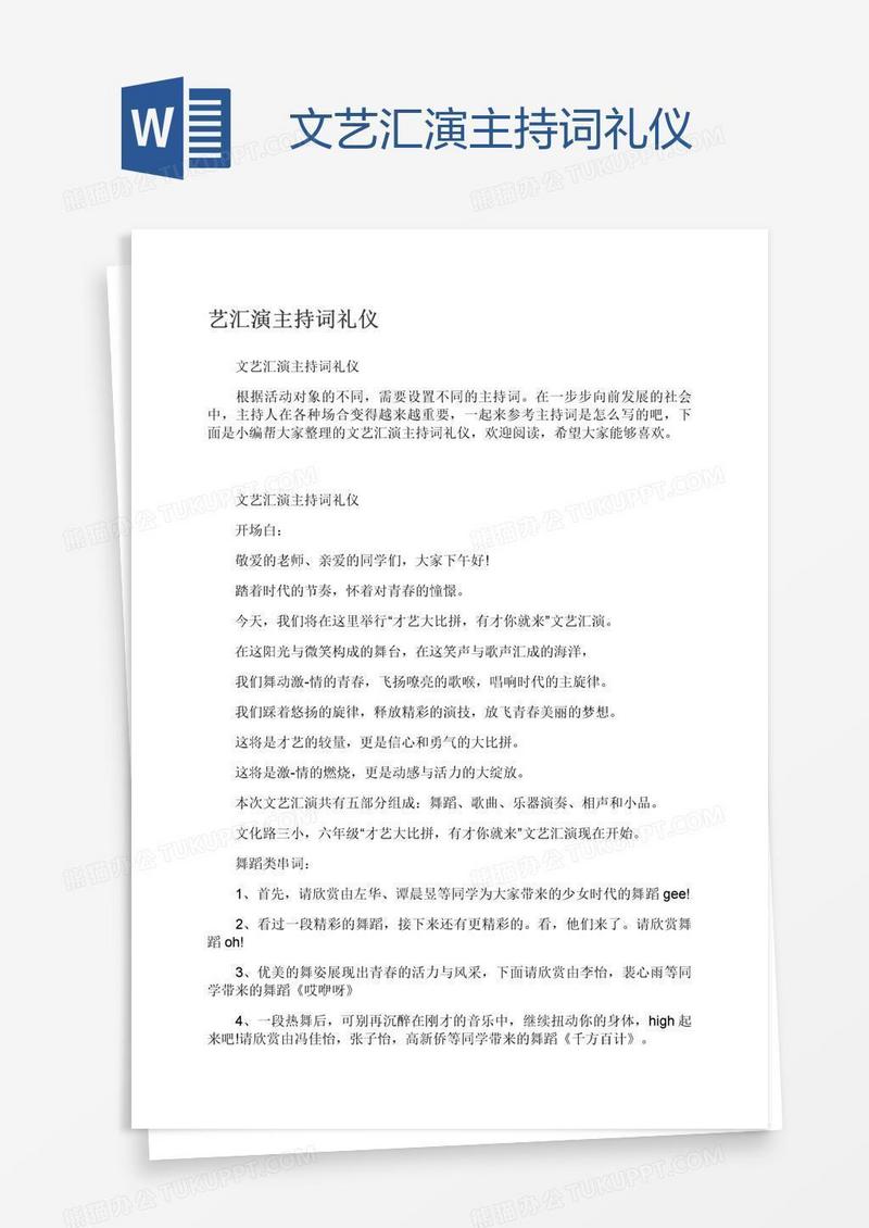 文艺汇演主持词礼仪