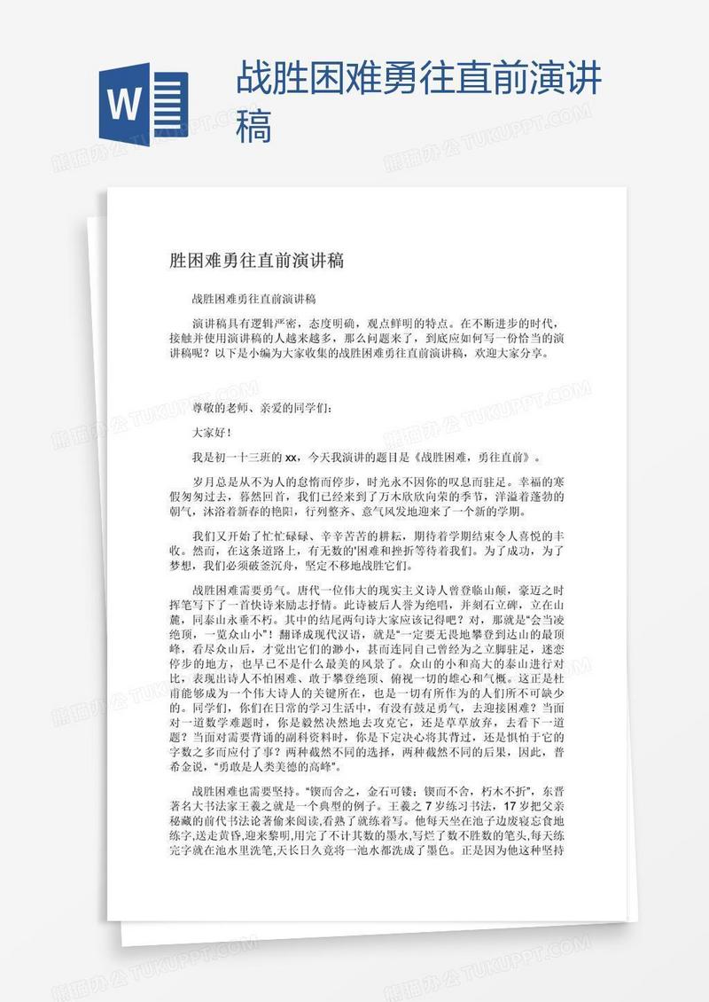 战胜困难勇往直前演讲稿