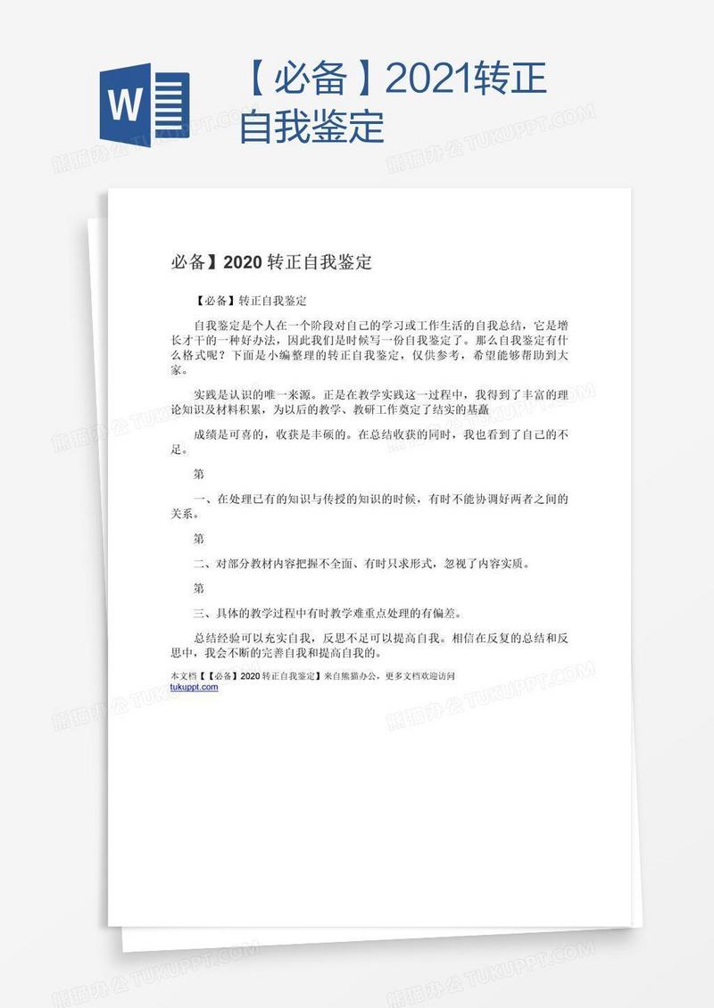 【必备】2021转正自我鉴定