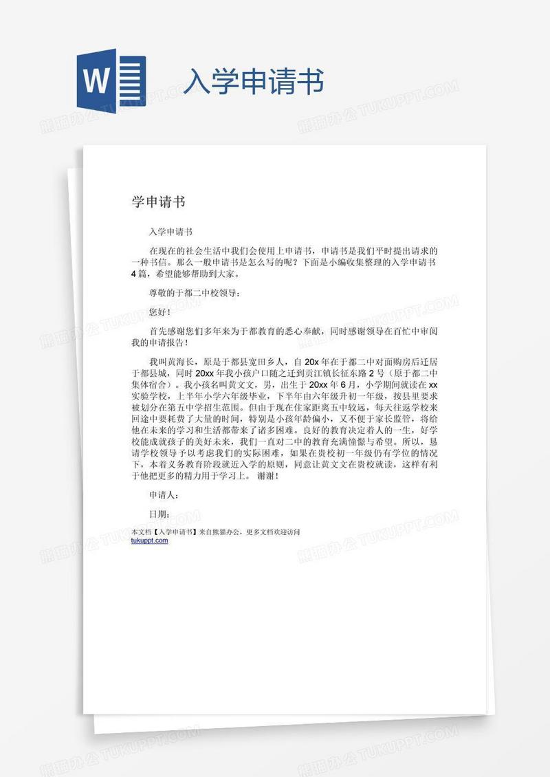 入学申请书