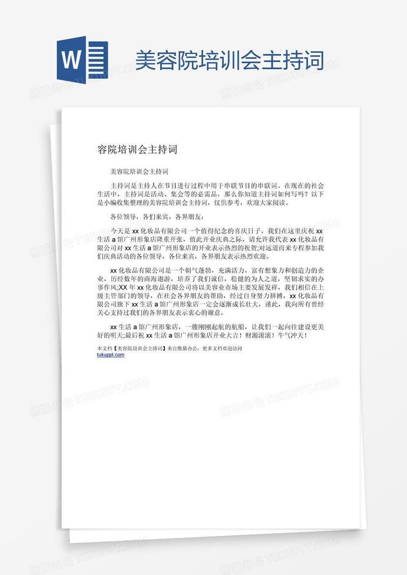 美容院培训会主持词