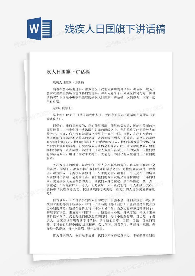 残疾人日国旗下讲话稿
