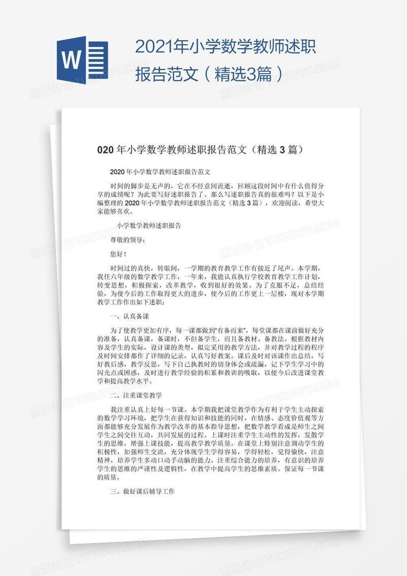 2021年小学数学教师述职报告范文（精选3篇）