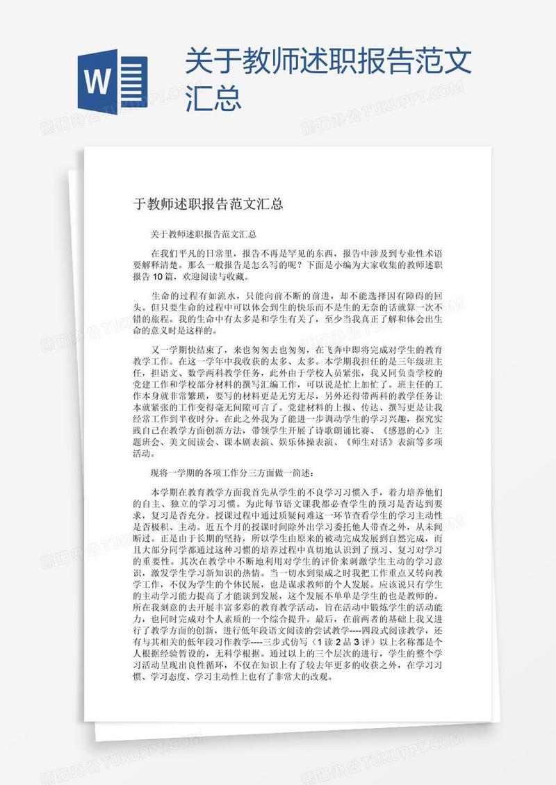 关于教师述职报告范文汇总