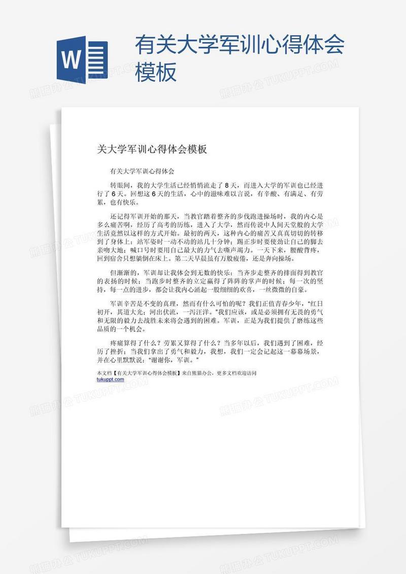 有关大学军训心得体会模板