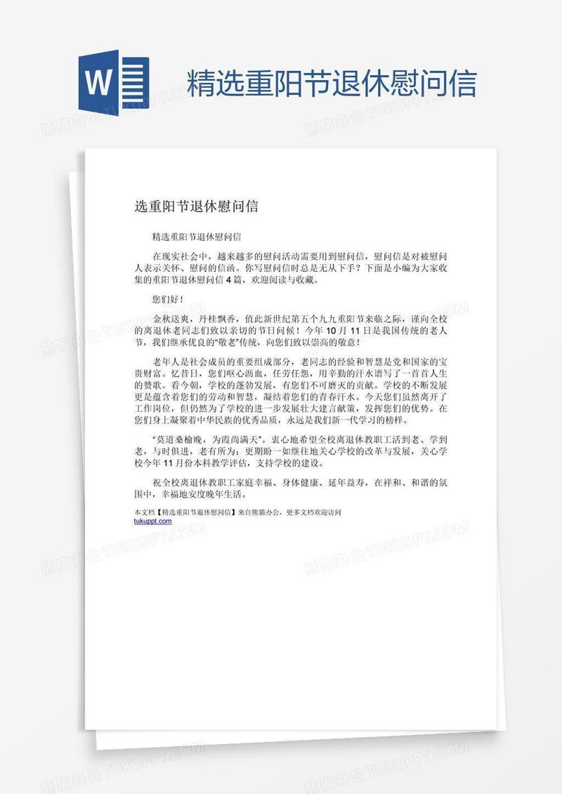 精选重阳节退休慰问信