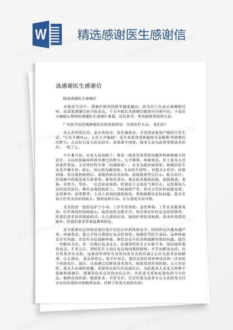 精选感谢医生感谢信