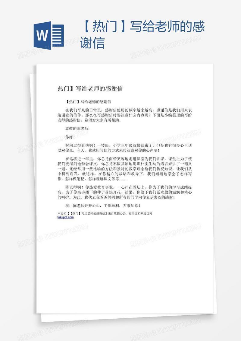 【热门】写给老师的感谢信