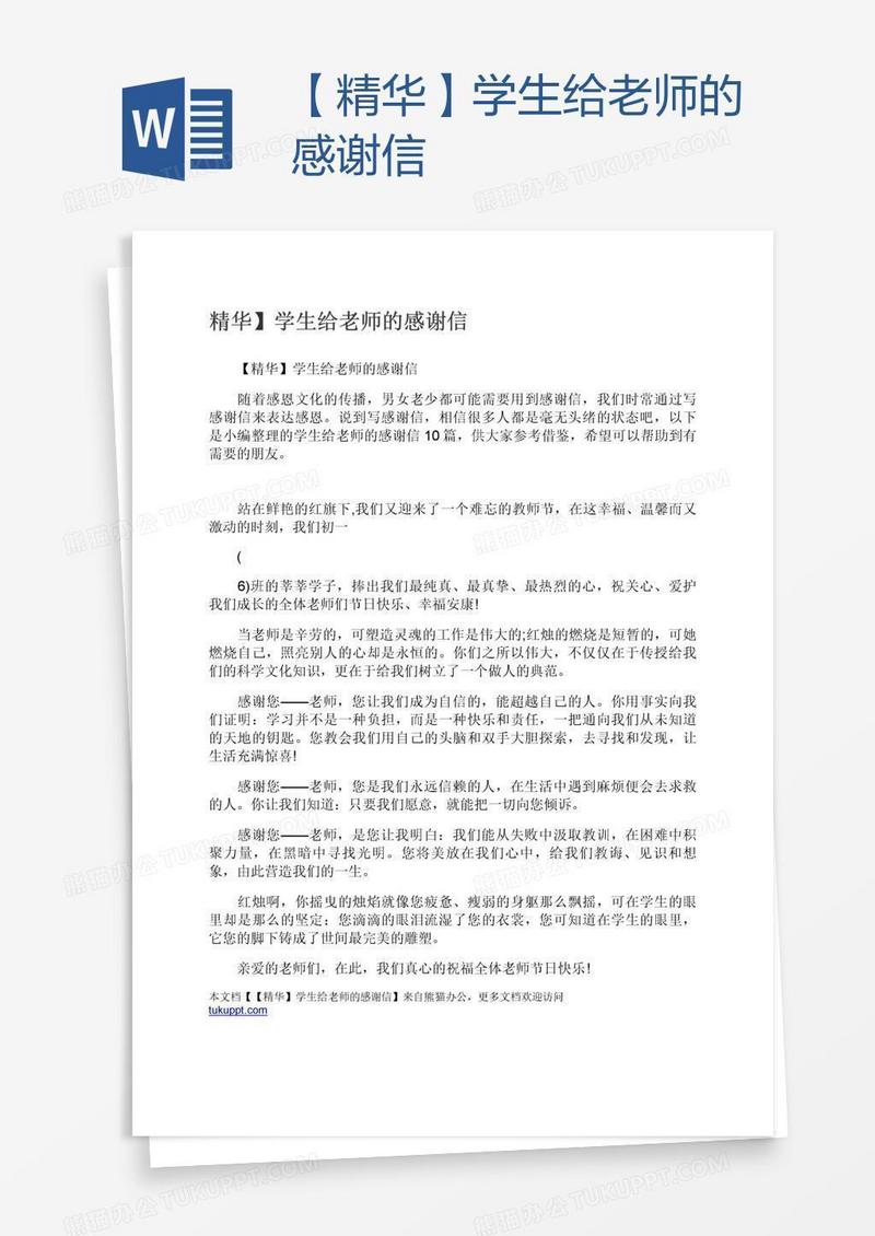【精华】学生给老师的感谢信