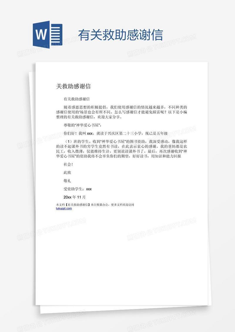 有关救助感谢信