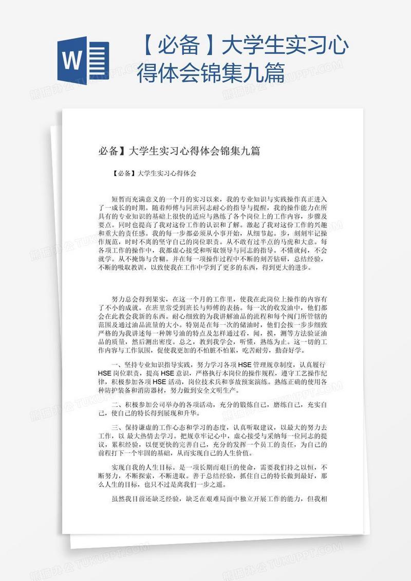 【必备】大学生实习心得体会锦集九篇