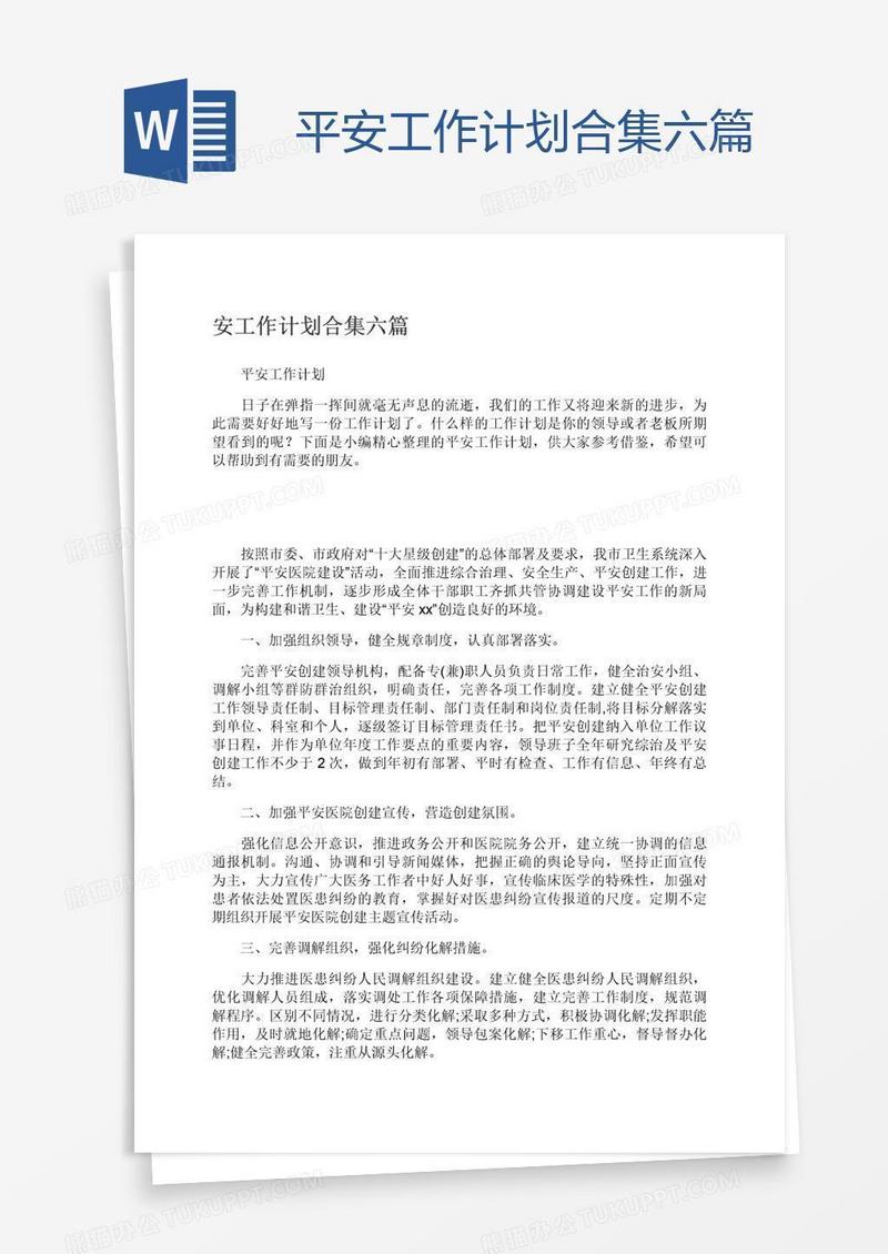 平安工作计划合集六篇