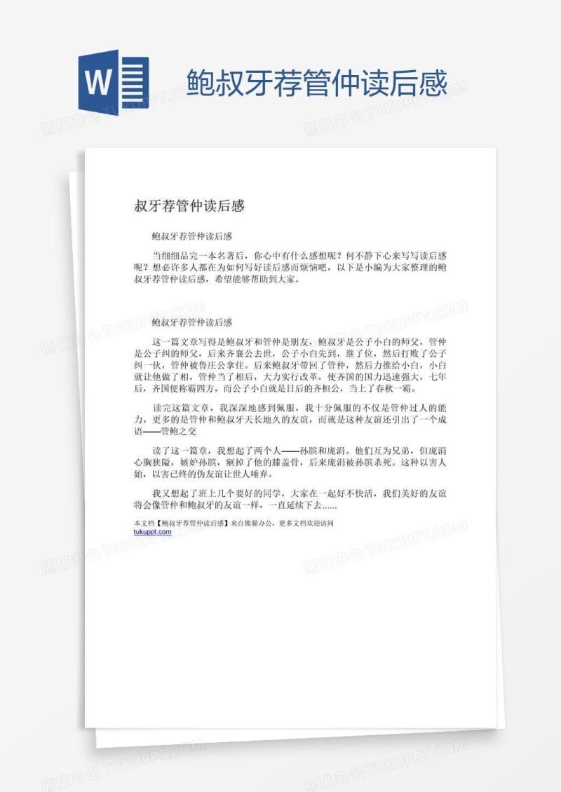 鲍叔牙荐管仲读后感