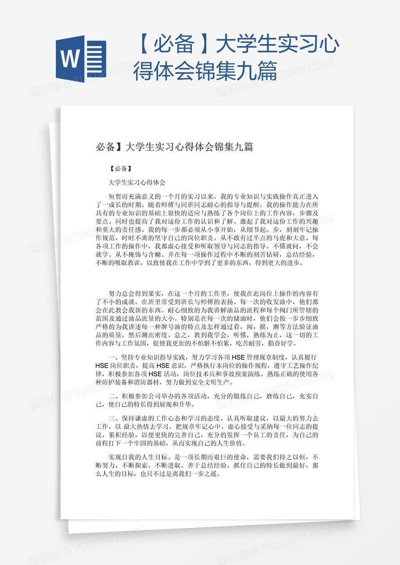 【必备】大学生实习心得体会锦集九篇