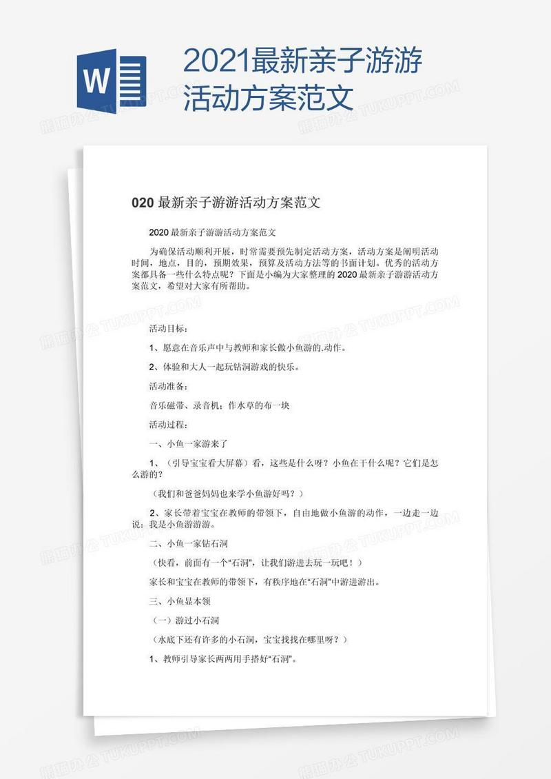 2021最新亲子游游活动方案范文