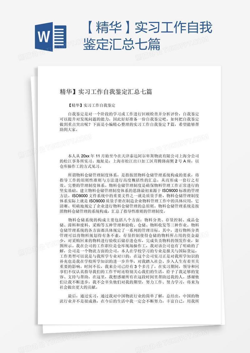【精华】实习工作自我鉴定汇总七篇