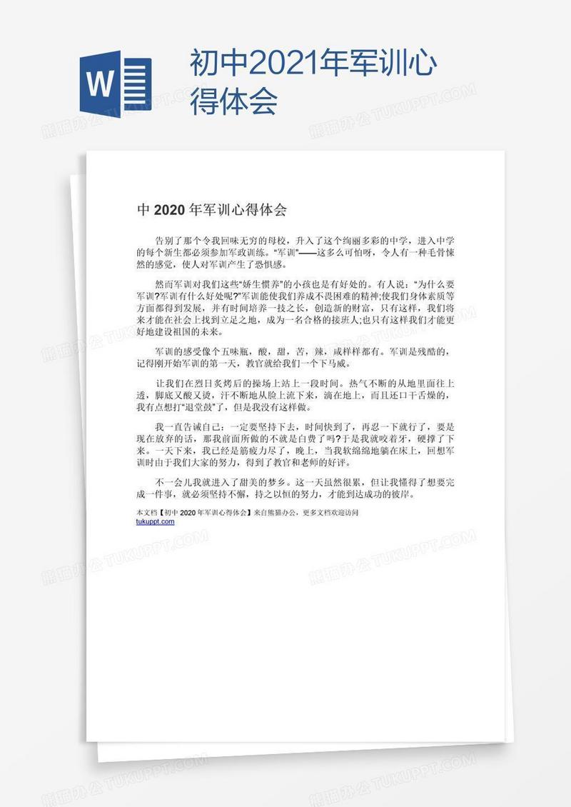 初中2021年军训心得体会