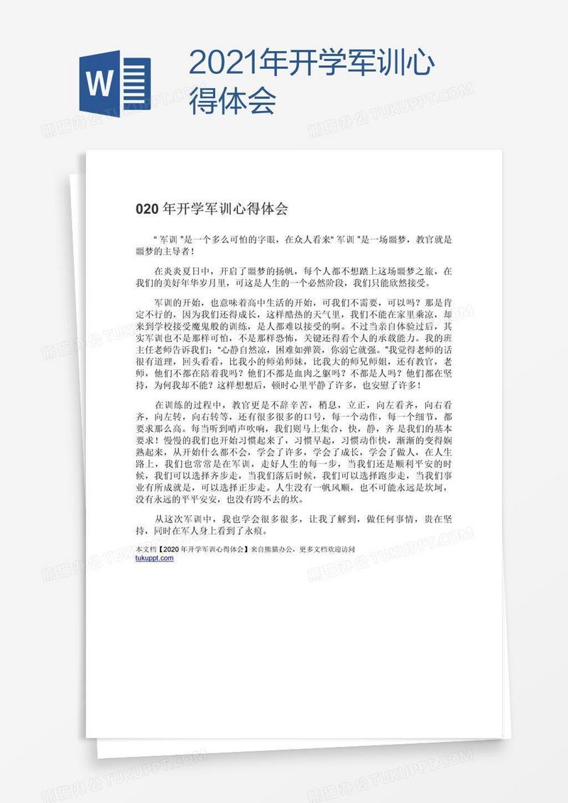 2021年开学军训心得体会