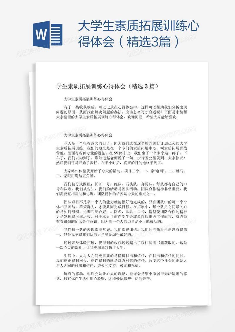 大学生素质拓展训练心得体会（精选3篇）