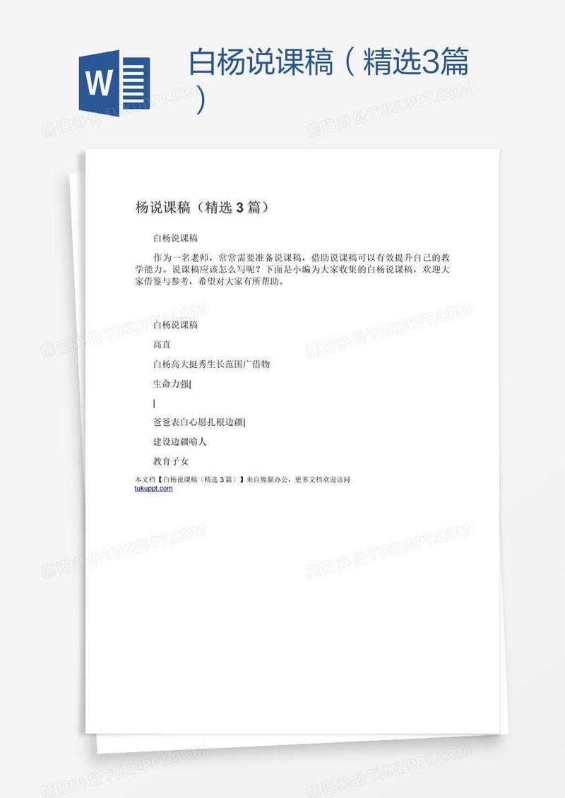 白杨说课稿（精选3篇）