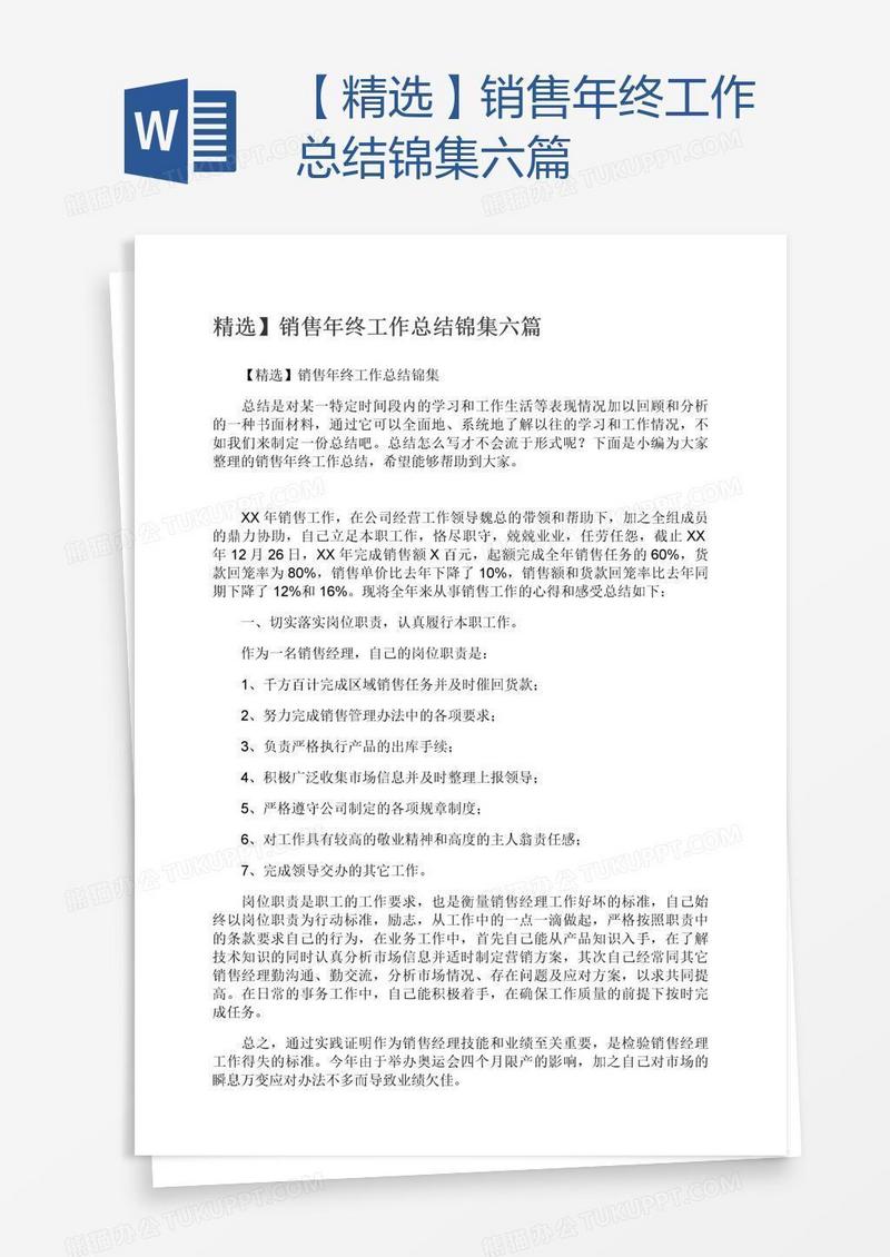【精选】销售年终工作总结锦集六篇
