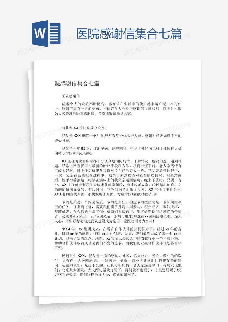 医院感谢信集合七篇