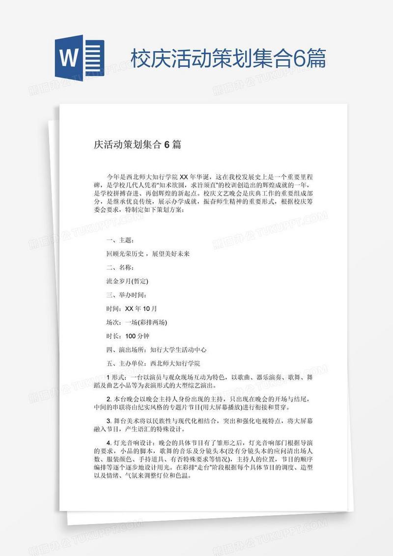 校庆活动策划集合6篇