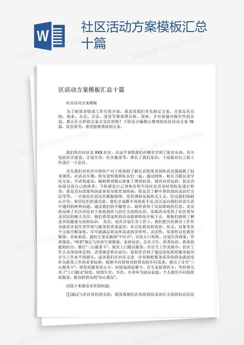 社区活动方案模板汇总十篇