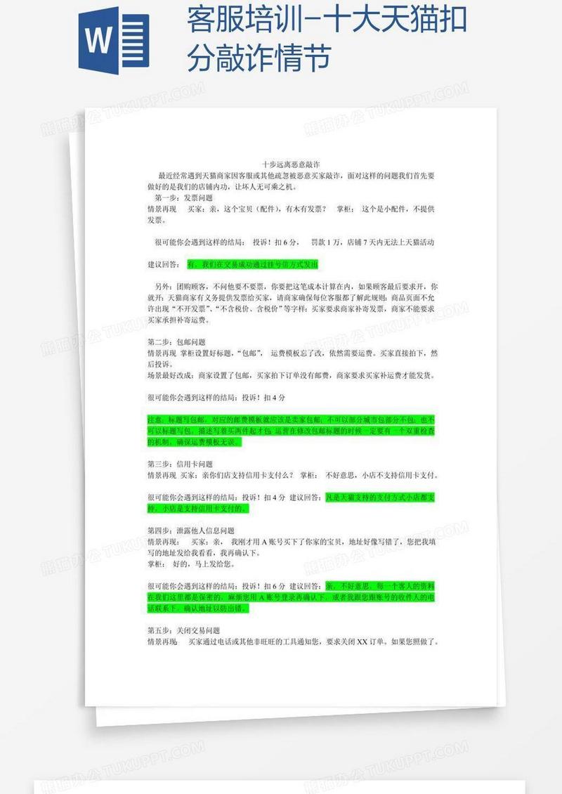 客服培训-十大天猫扣分敲诈情节