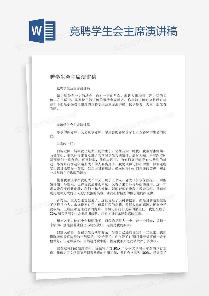 竞聘学生会主席演讲稿
