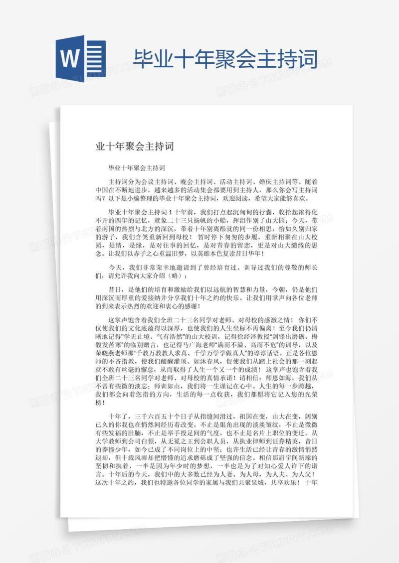 毕业十年聚会主持词