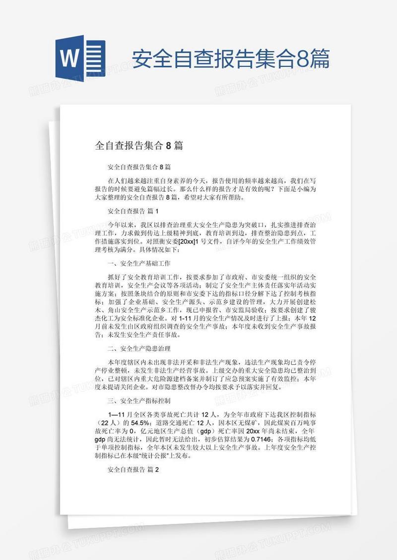 安全自查报告集合8篇