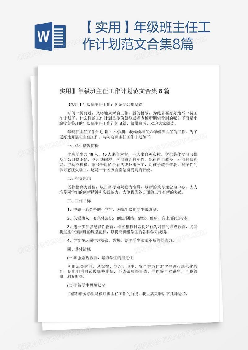 【实用】年级班主任工作计划范文合集8篇