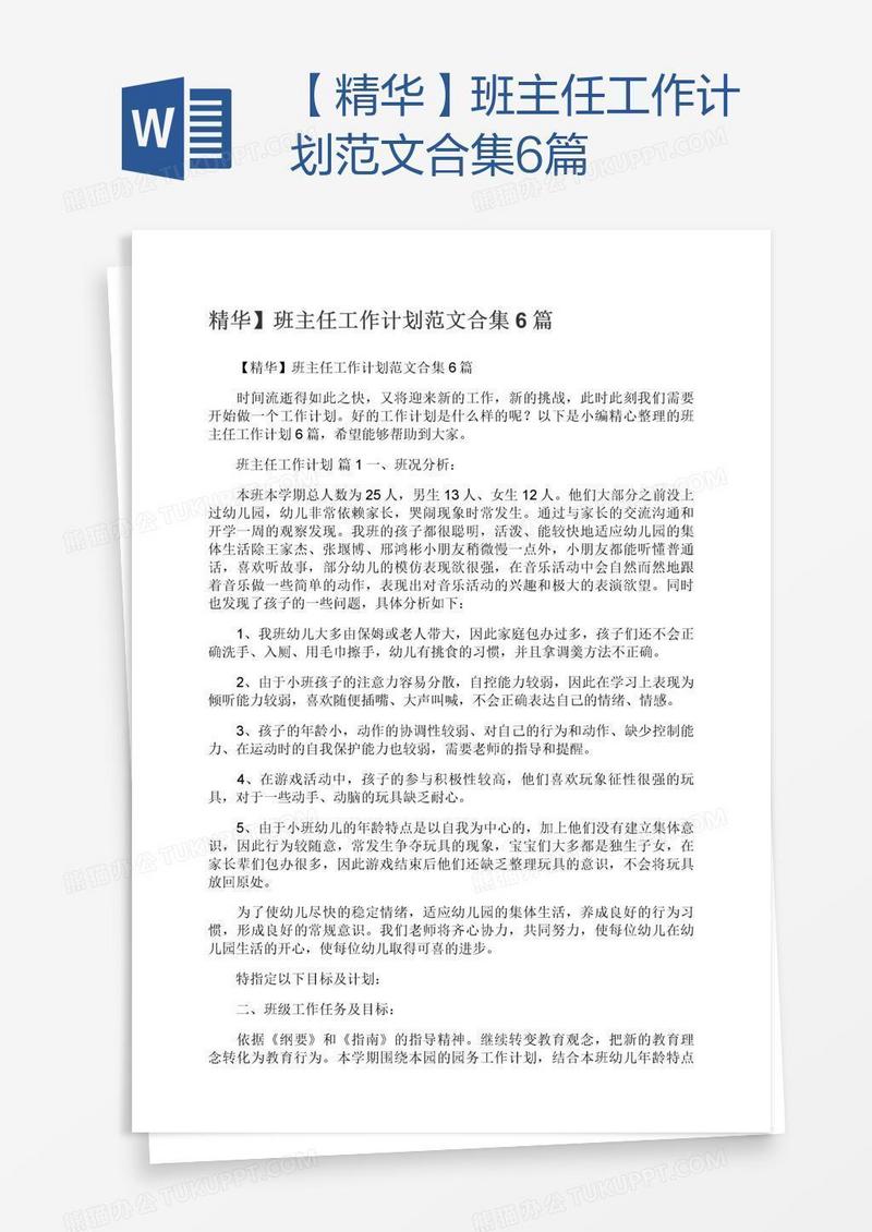 【精华】班主任工作计划范文合集6篇