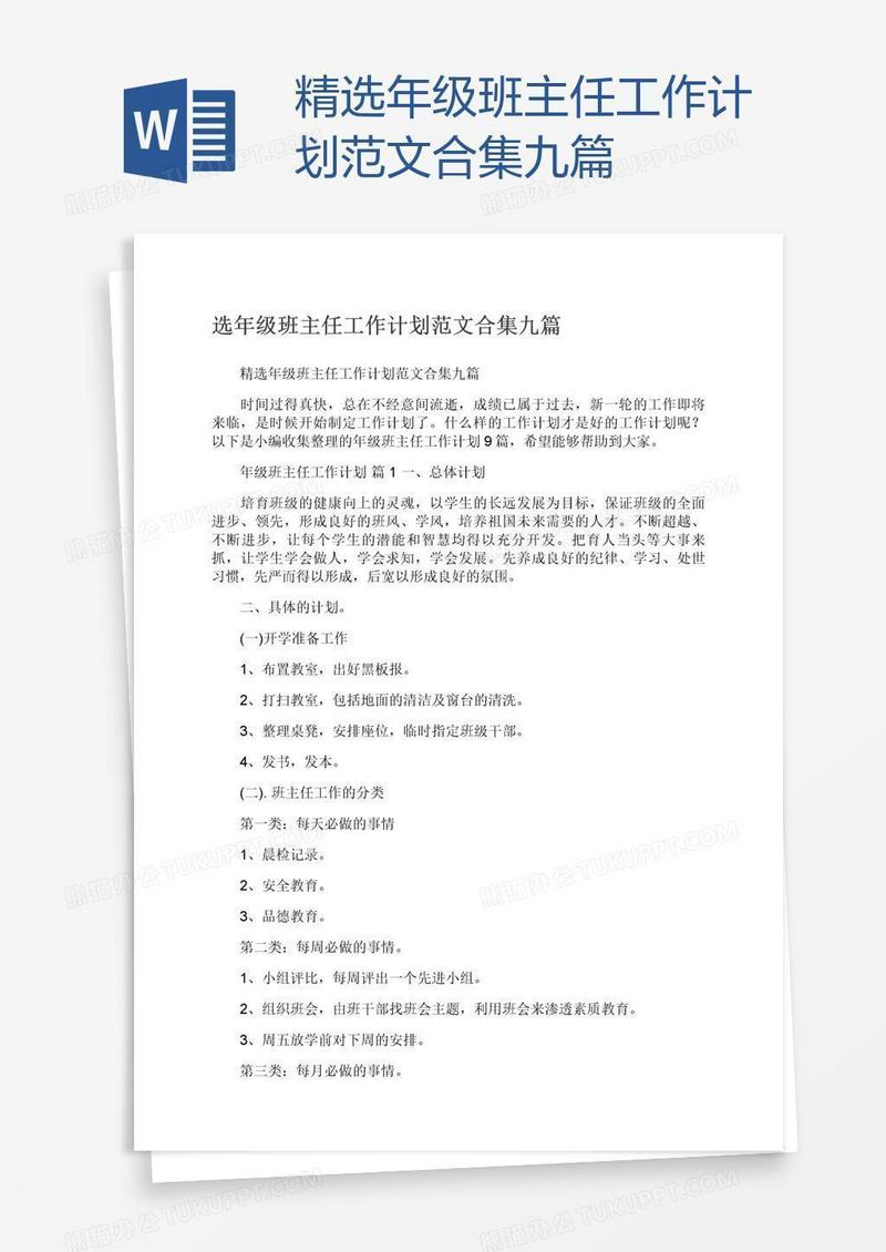 精选年级班主任工作计划范文合集九篇
