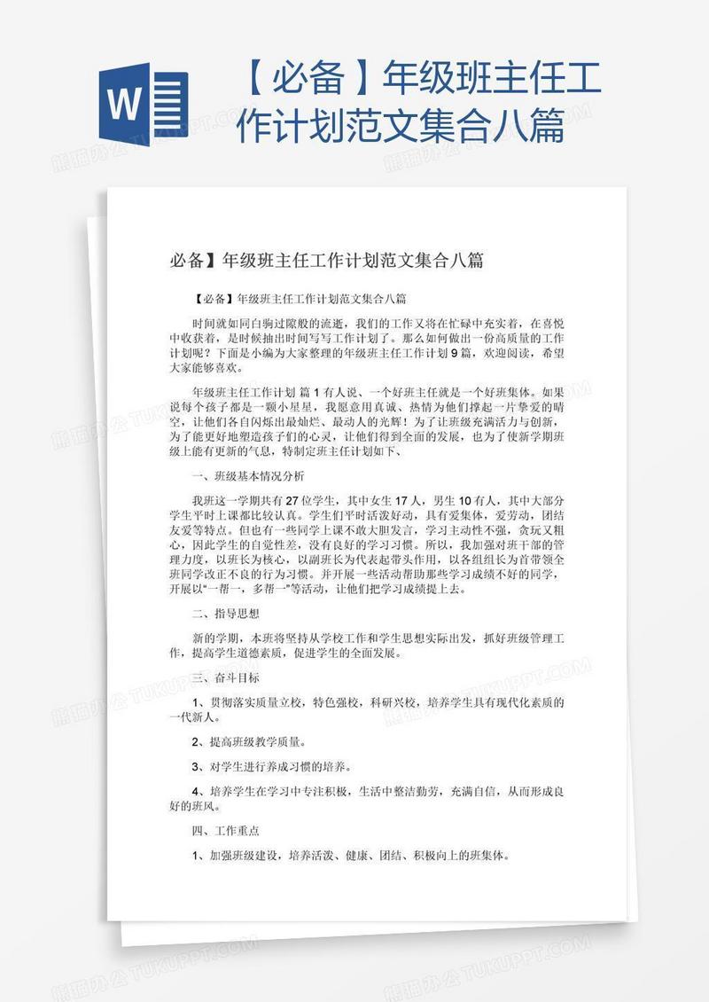 【必备】年级班主任工作计划范文集合八篇