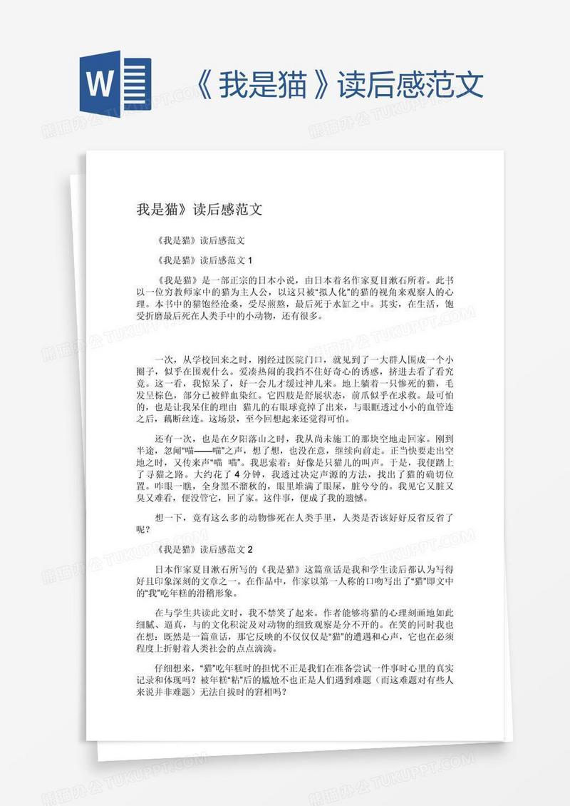 《我是猫》读后感范文