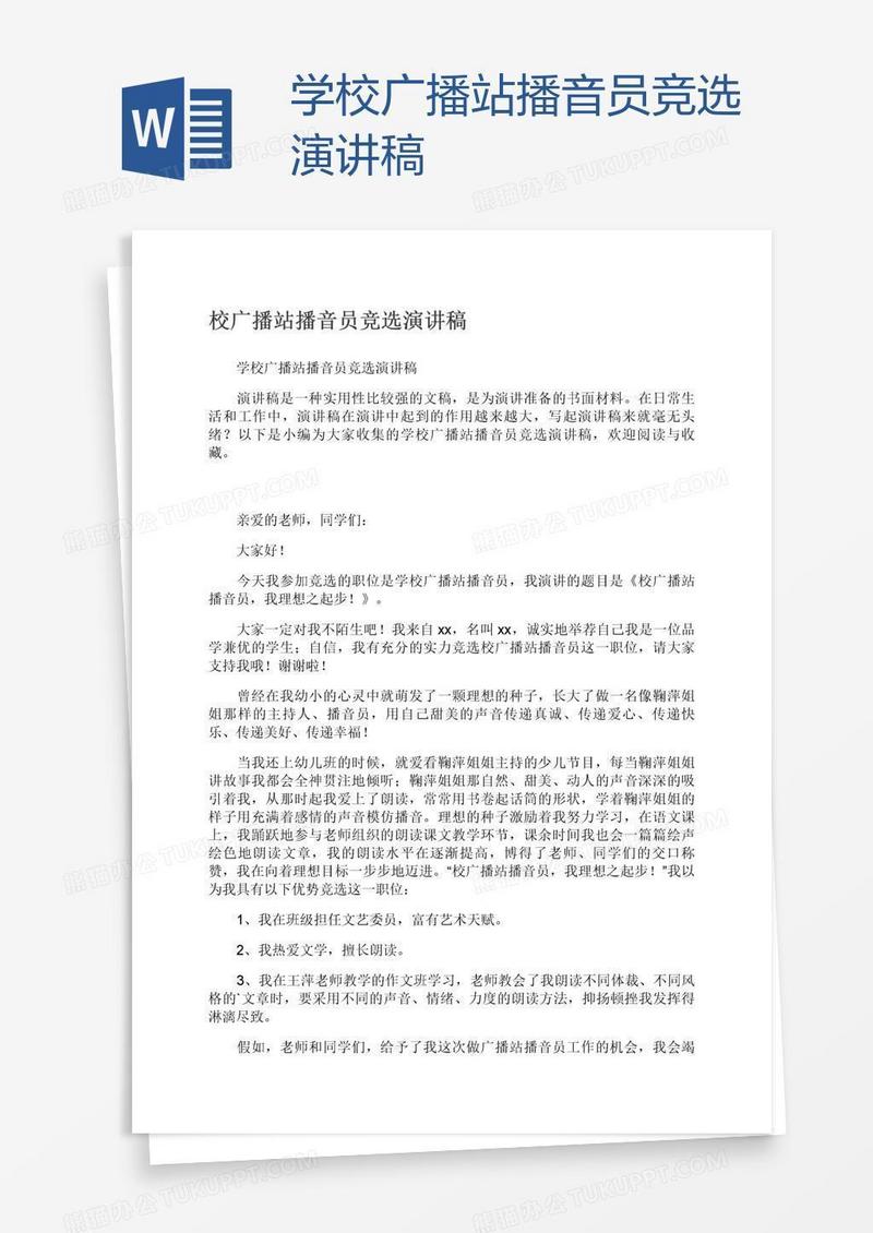 学校广播站播音员竞选演讲稿