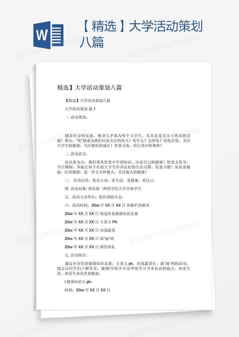 【精选】大学活动策划八篇