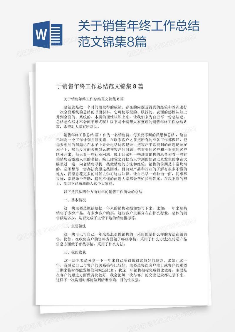 关于销售年终工作总结范文锦集8篇