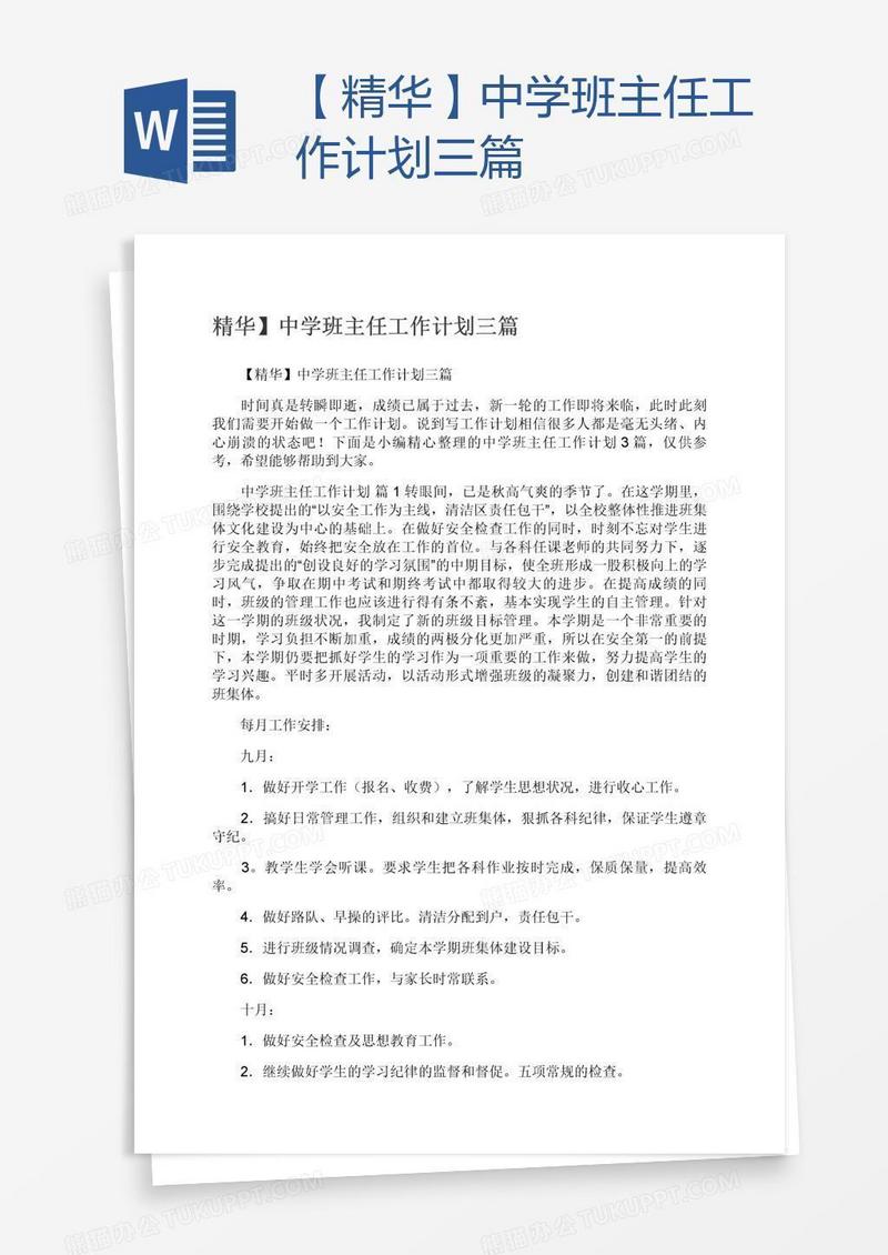 【精华】中学班主任工作计划三篇