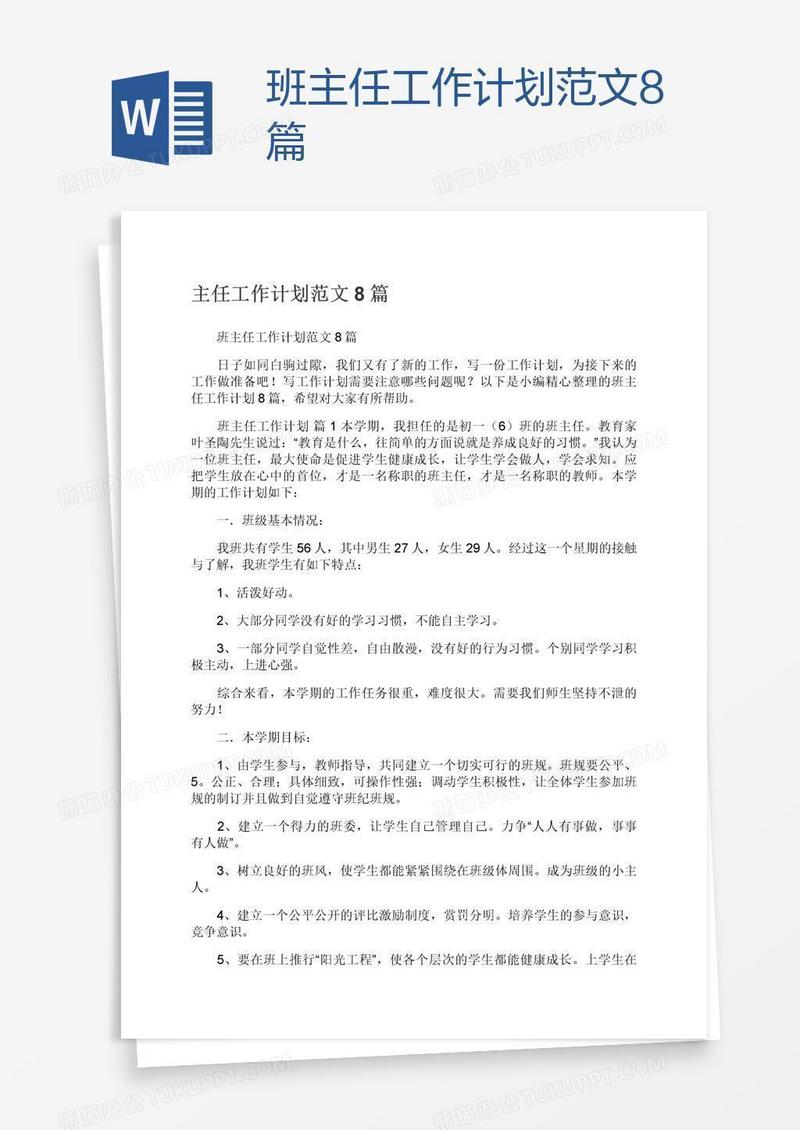 班主任工作计划范文8篇