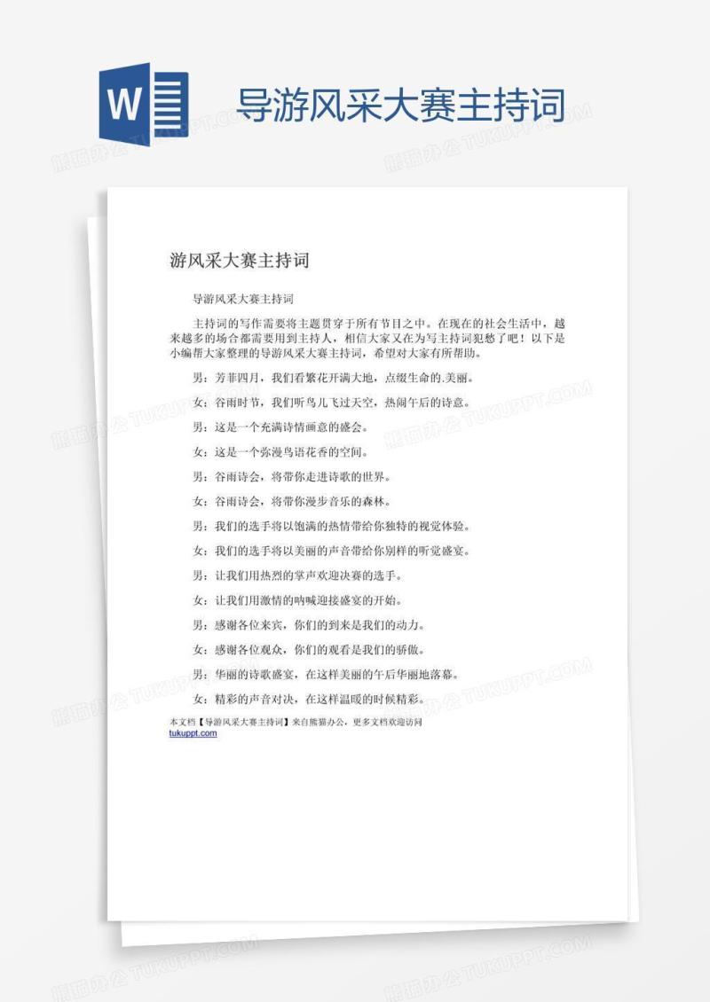 导游风采大赛主持词