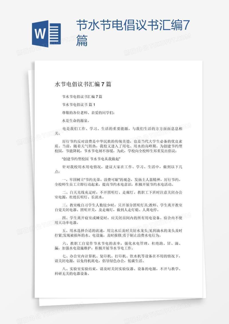 节水节电倡议书汇编7篇