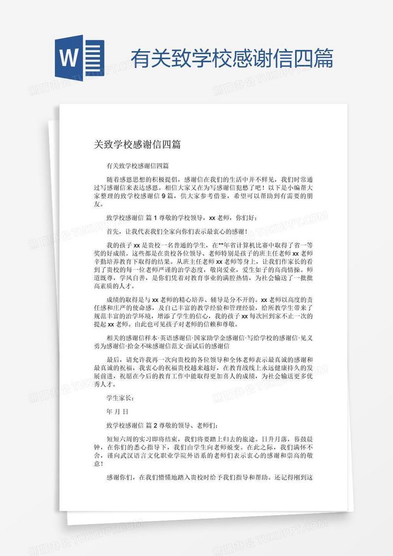 有关致学校感谢信四篇