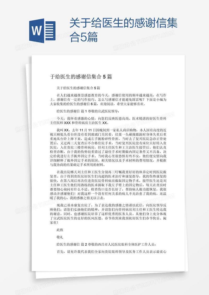 关于给医生的感谢信集合5篇