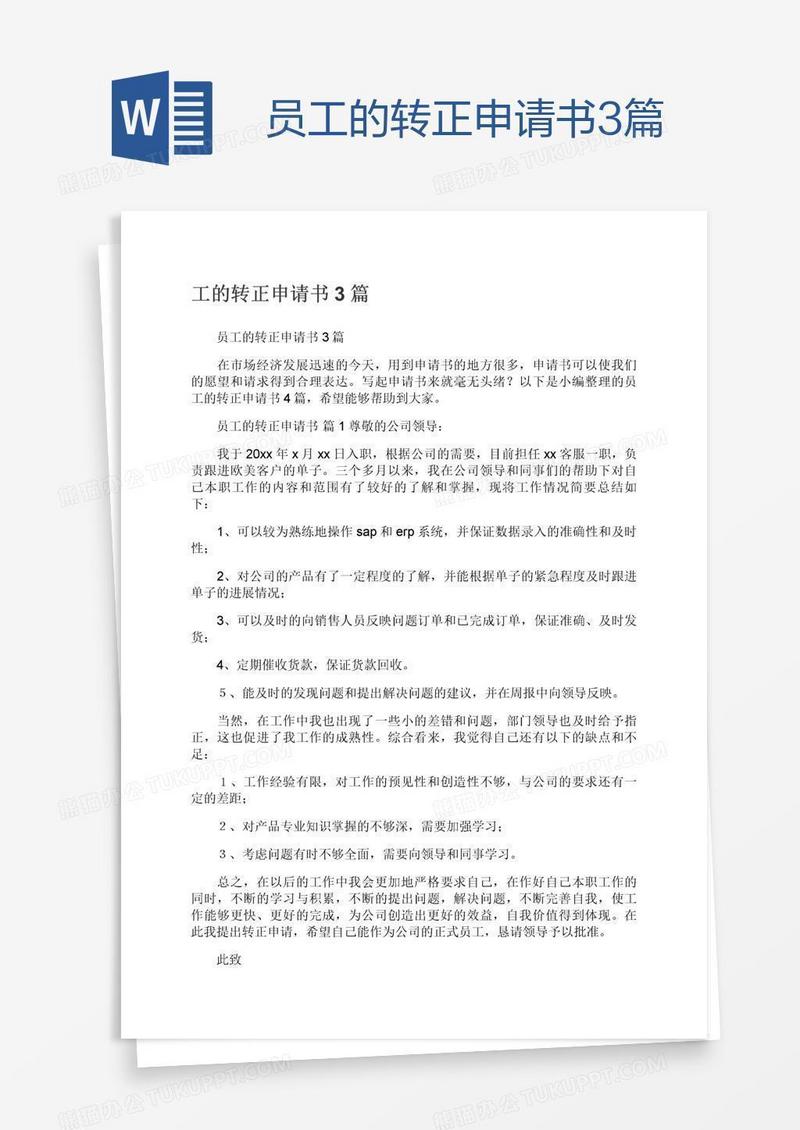 员工的转正申请书3篇