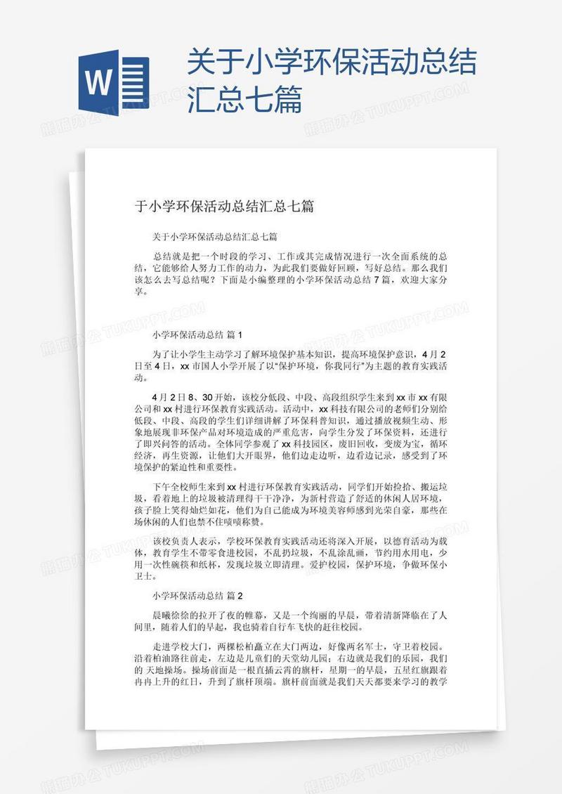 关于小学环保活动总结汇总七篇