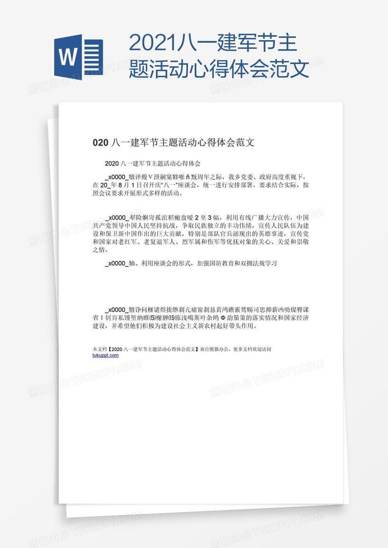 2021八一建军节主题活动心得体会范文